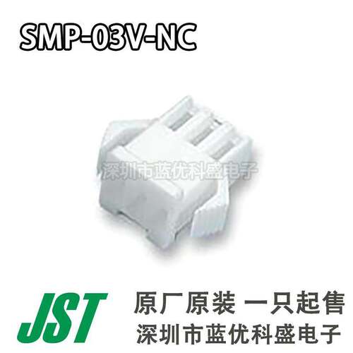 JST连接器 SMP-03V-NC 胶壳 3Pin 2.5mm间距 原厂原装现货