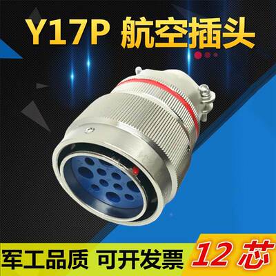 12芯航空插头Y17P-2012ITK2 ZJ10 TJ2 ZK10连接器公母电缆接插件