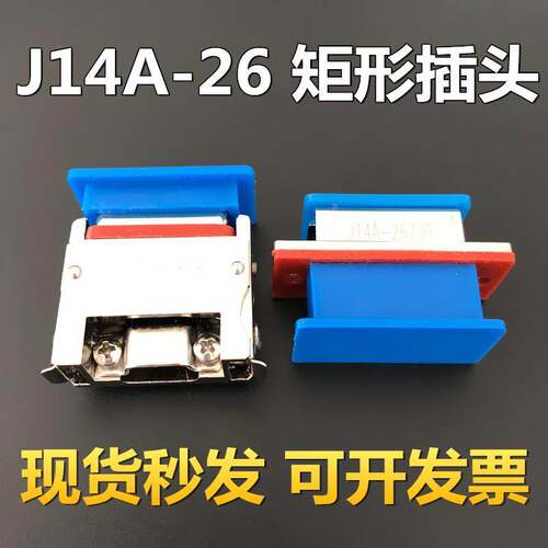 J14A-26TK ZJB TJ ZKB 26芯矩形连接器 电缆头 接插件 公母