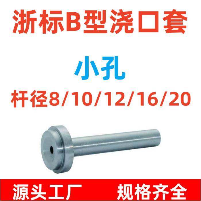 塑料模具浙标B型浇口套小孔唧咀唧嘴射嘴进料口D=8/10/12/16/20