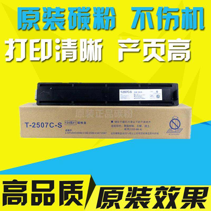 适用东芝T-2507C 粉盒 2006 2307 复印机碳粉 2306 2506 墨粉