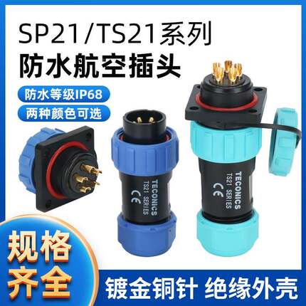 TS21-4P防水航空插头插座连接器SP21-2-3-4-5-7-9-12芯方形母插座