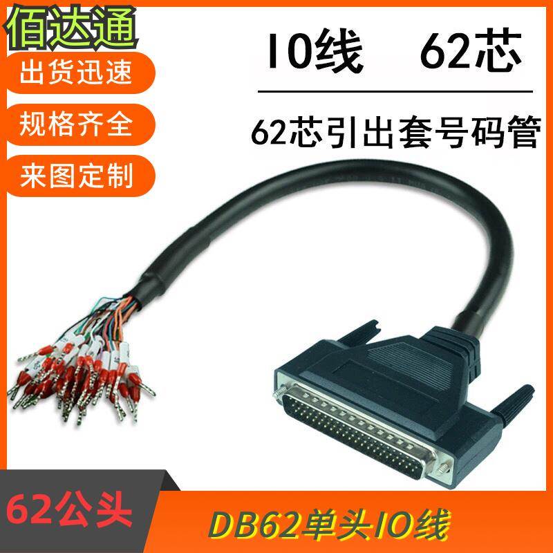 订制纯铜DB62线转端子带编号数据线DB62连接线公头转接线IO延长线