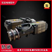 PMB130 5500电梯曳引机 适用迅达3300 FMB130 6.4 19.2KW
