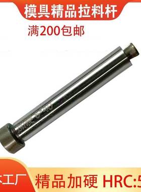 模具精品加硬拉料钩脱料销退料顶料杆拉料销和尚RLR型56拉料杆