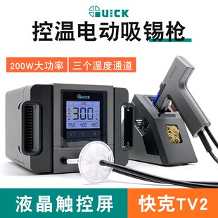 QUICK快克TV2电动吸锡器维修线路板引脚除锡枪201X调温大功率200W