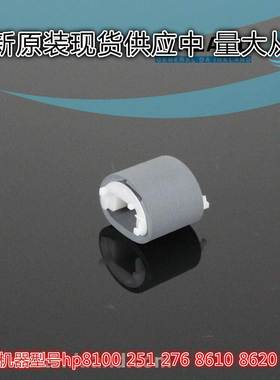 原装全新 HP8100 HP8600 HP251 HP276 HP8610 HP8620拆机搓纸轮