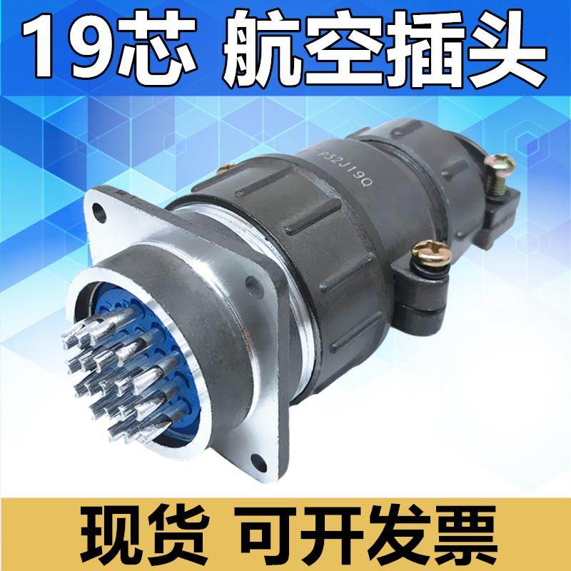 19芯航空插头P32J19Q插座P32K19A连接器电缆头接插件现货公母接头