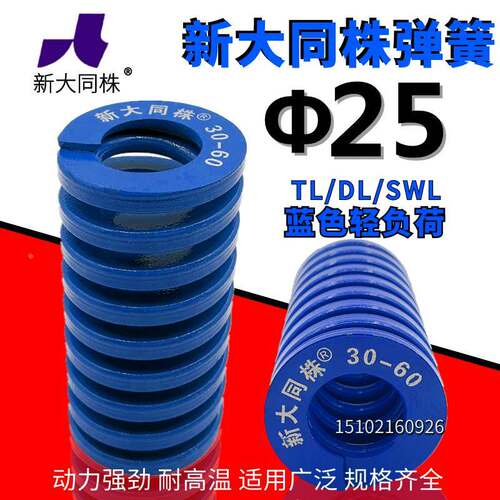 新大同弹簧 大同 模具弹簧 新大同株弹簧 TL蓝色弹簧Φ25*25-200