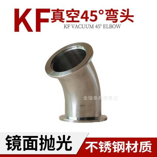 KF真空45度弯头 KF不锈钢弯头 法兰弯头 KF16 KF-25 40 50金瑞泰