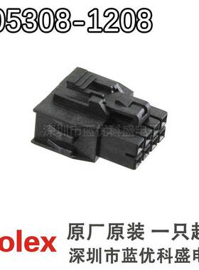 Molex连接器 105308-1208 1053081208 8PIN胶壳 莫仕原厂原装现货