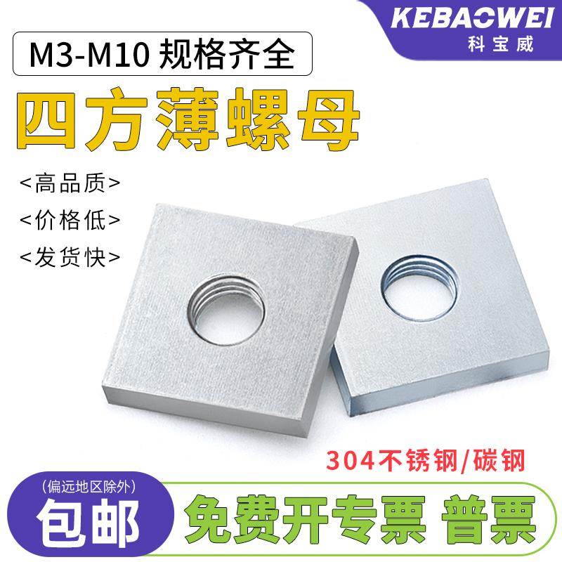 方母 方螺母 四方薄螺母 螺帽四角螺母方形型螺母M3 M4 M5 M6 M8