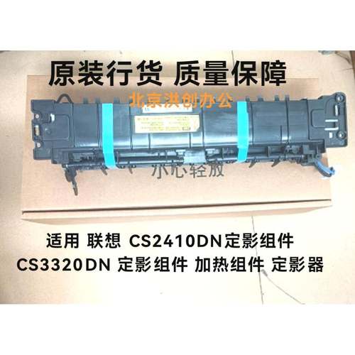 适用 联想 CS2410DN定影组件 CS3320DN 定影组件 加热组件 定影器