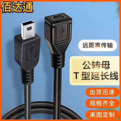 订制MiniUSB接口延长线公对母数据线公母头充电转接头加长插头T型