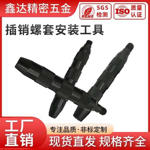 插销螺套安装工具轻重便携式手动安装工具带销钉牙套扳手M2-M16