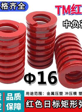 日标矩形红色模具弹簧TM16*20 25 30 35 40 45 50 55 60 65/125