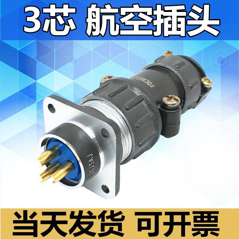 3芯航空插头P20K3QJ插座P20J3AJ连接器电缆头接插件公母接头