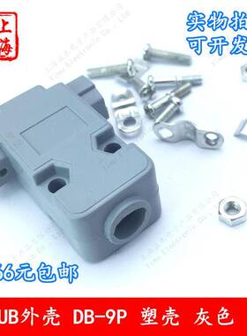 D-SUB连接器外壳DB-9P15P25P37P塑壳灰色黑色塑料壳串口壳并口头