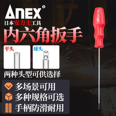 ANEX安力士牌日本进口内六角扳手1.5/2/2.5直柄单只六菱角螺丝刀