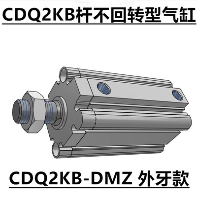 CQ2KB32杆轴不旋转气缸CDQ2KB40-10/15DZ/20/25DZ/30/50-40DZ DMZ