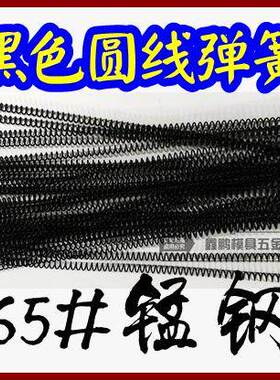 圆线弹簧黑色线簧回位弹簧弹簧钢线径0.5 0.8 1 1.2 1.5长度300MM