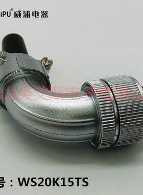 威浦航空插头插座WS20K15TS WS20J15Z WS20K3TS WS20J4TS连接器