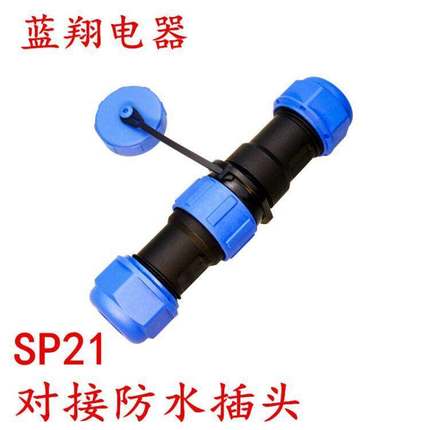 防水航空插头SP21对接-2针3-4孔5-7-9-12芯公接头后螺母插座