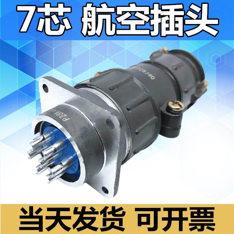 7芯航空插头P28J4Q插座P28K4A连接器电缆头接插件公母
