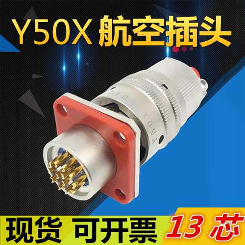 13芯航空插头座Y50X-1013TK2 ZJ10 TJ2 ZK10连接器公母电缆接插件