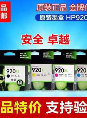 原装正品 惠普HP920XL墨盒黑色大容量HP6000 6500 7000 7500A
