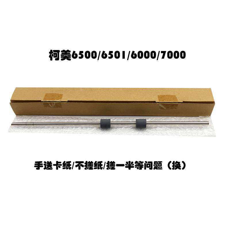 柯美6500 6501 6000 7000手送双面搓纸棍卡纸不搓纸