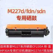 适用惠普M227系列硒鼓CF230A粉盒HP30A专用打印机晒鼓M227d