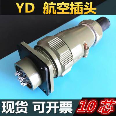 10芯航空插头YD28K10TQ插座YD28J10Z连接器电缆头接插件公母接头