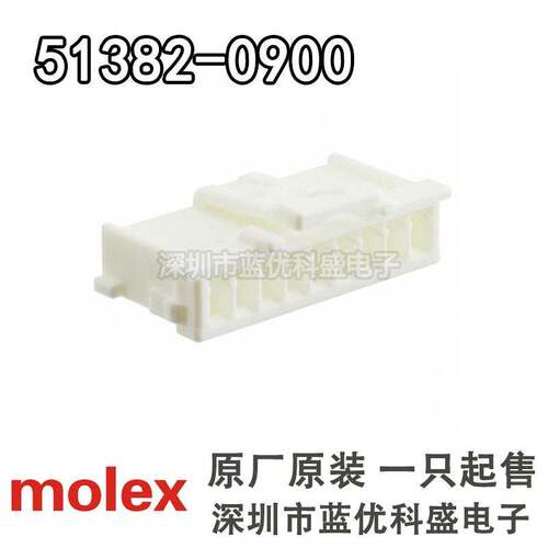 Molex连接器 51382-0900 513820900 胶壳9P 2.0MM间距 原装现货