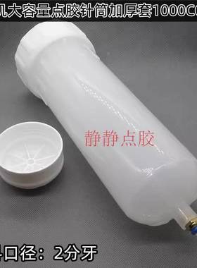 G1/4牙2分牙出料口径点胶针筒1000CC大口径加厚款大胶筒打胶针筒