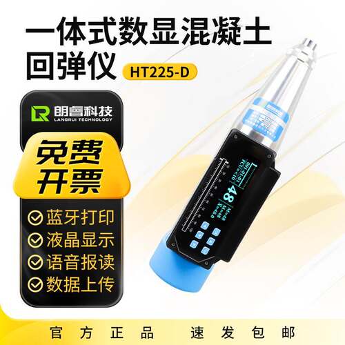 济南朗睿HT225-D一体式数显回弹仪混凝土抗压强度检测仪砼回弹仪