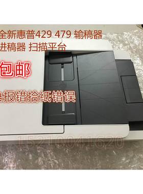 全新惠普HPM426 427 429 477 277 fdw dn dw自动进纸器 ADF输稿器