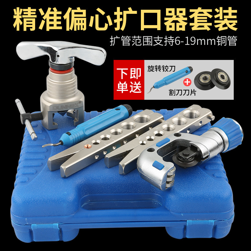 东晓铜管扩管器套装 偏心扩口器 空调冰箱维修公英制扩孔器扩喇叭