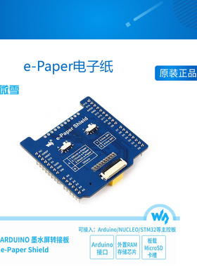 微雪 e-Paper电子纸 墨水屏裸屏 驱动板扩展板兼容Arduino/NUCLEO
