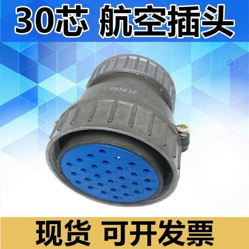 30芯航空插头P55K3P 插座P55J3A连接器电缆头接插件现货