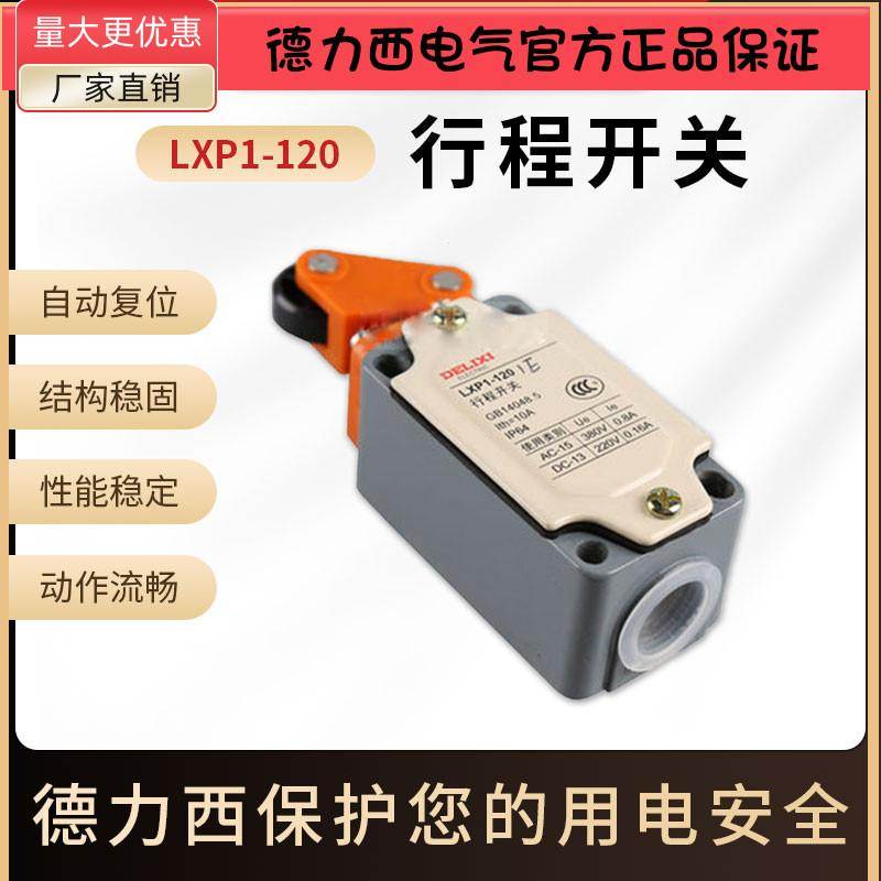 德力西LXP1-120/1GLXP1-120/1E角杠杆有滚轮限位开关行程开关微动