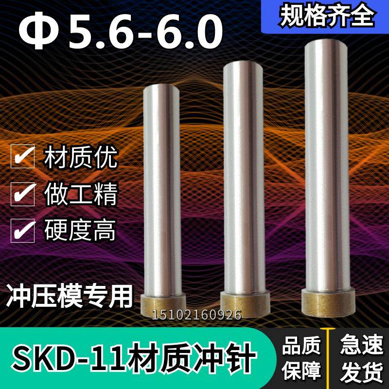 五金冲压模SKD11冲针冲头/T冲Φ5.6 5.7 5.8 5.9 6.0*60 70 80