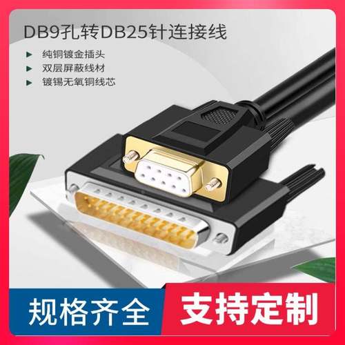 9孔转25针RS232串口数据线DB9/DB25串口转并口电脑连接票据打印机
