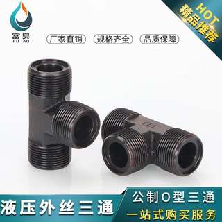 液压过渡接头 O型公制三通 高压油管 焊接三通14*1.5-52*2管接头