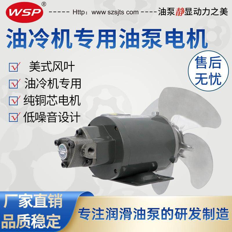 厂家直销 油冷机专用WSP油泵马达带风叶ROP-12A-1/4HP+230#三角泵
