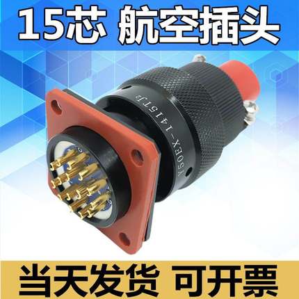 15芯航空插头座Y50EX-1415TK2 ZJ10 TJ2 ZK10连接器公母电缆接插