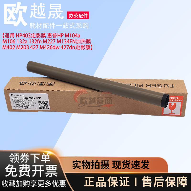 适用 HP 403 定影膜 惠普 M402 M203 427 M426dw 427dn 加热膜