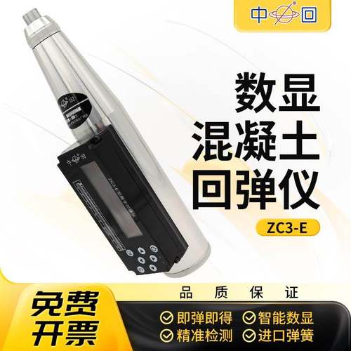 山东乐陵中回ZC3-E语音数字一体式数显回弹仪混凝土强度检测仪
