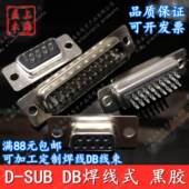 焊线连接器黑胶传统公头母头DB 9P15P25P26P37P44P62P78P串口接头