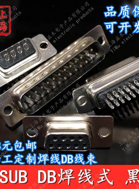 焊线连接器黑胶传统公头母头DB-9P15P25P26P37P44P62P78P串口接头